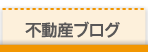 不動産ブログ