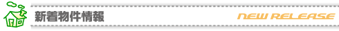 新着物件情報