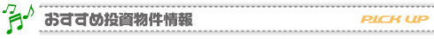 おすすめ投資物件情報