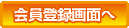 新規会員登録